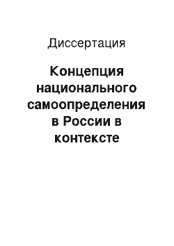 Диссертация: Концепция национального самоопределения в России в контексте философии права