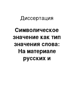 Диссертация: Символическое значение как тип значения слова: На материале русских и английских обозначений обиходно-бытовых ситуаций, предметов и явлений материальной культуры