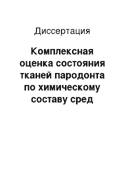 Диссертация: Комплексная оценка состояния тканей пародонта по химическому составу сред полости рта и содержанию нуклеазопозитивных микроорганизмов