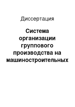 Диссертация: Система организации группового производства на машиностроительных предприятиях