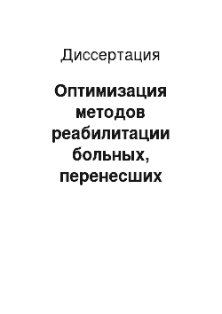 Диссертация: Оптимизация методов реабилитации больных, перенесших операцию тотального эндопротезирования тазобедренного сустава