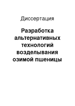 Диссертация: Разработка альтернативных технологий возделывания озимой пшеницы после кукурузы на зерно на выщелоченном черноземе Западного Предкавказья