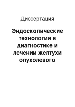 Диссертация: Эндоскопические технологии в диагностике и лечении желтухи опухолевого генеза