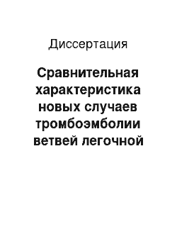 Диссертация: Сравнительная характеристика новых случаев тромбоэмболии ветвей легочной артерии в стационарах г. Томска в 2003-2007 гг. и причины диагностических ошибок