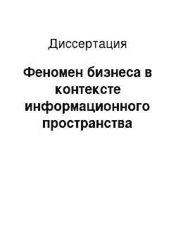 Диссертация: Феномен бизнеса в контексте информационного пространства