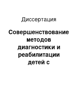 Диссертация: Совершенствование методов диагностики и реабилитации детей с деформирующими дорсопатиями