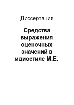 Диссертация: Средства выражения оценочных значений в идиостиле М.Е. Салтыкова-Щедрина