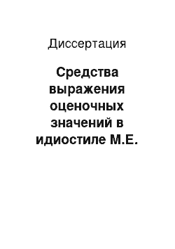 Диссертация: Средства выражения оценочных значений в идиостиле М.Е. Салтыкова-Щедрина