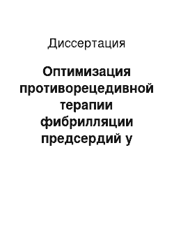 Диссертация: Оптимизация противорецедивной терапии фибрилляции предсердий у больных с сахарным диабнтом 2 типа