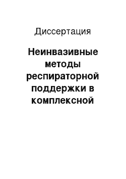 Диссертация: Неинвазивные методы респираторной поддержки в комплексной терапии сердечной и дыхательной недостаточности при остром инфаркте миокарда