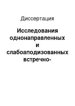 Диссертация: Исследования однонаправленных и слабоаподизованных встречно-штыревых преобразователей поверхностных акустических волн и разработка устройств частотной селекции на их основе