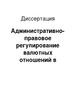 Диссертация: Административно-правовое регулирование валютных отношений в Российской Федерации