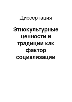 Диссертация: Этнокультурные ценности и традиции как фактор социализации личности в современных условиях: На материалах Республики Адыгея