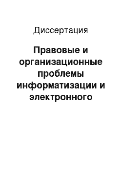 Диссертация: Правовые и организационные проблемы информатизации и электронного документооборота в органах государственной власти субъекта Российской Федерации: На примере Воронежской области