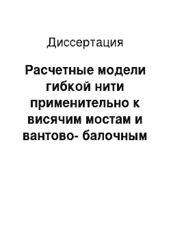 Диссертация: Расчетные модели гибкой нити применительно к висячим мостам и вантово-балочным системам