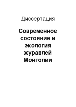 Диссертация: Современное состояние и экология журавлей Монголии