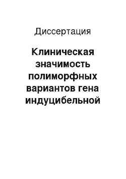 Диссертация: Клиническая значимость полиморфных вариантов гена индуцибельной синтазы оксида азота и генов цитокинов, регулирующих ее синтез, у детей, больных бронхиальной астмой