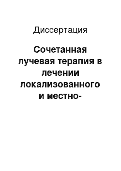 Диссертация: Сочетанная лучевая терапия в лечении локализованного и местно-распространенного рака предстательной железы