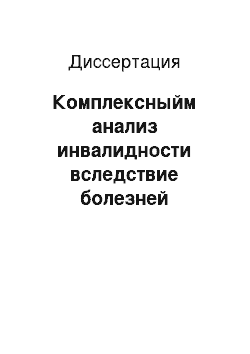 Диссертация: Комплексныйм анализ инвалидности вследствие болезней эндокринной системы у детей в Российской Федерации и медико-социальная реабилитация