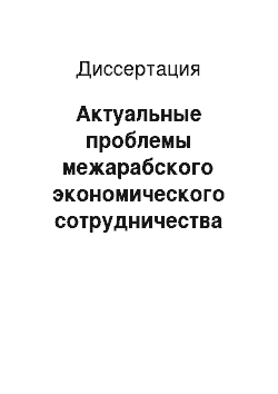 Диссертация: Актуальные проблемы межарабского экономического сотрудничества