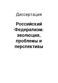 Диссертация: Российский Федерализм: эволюция, проблемы и перспективы развития