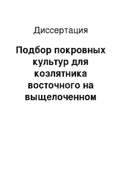 Диссертация: Подбор покровных культур для козлятника восточного на выщелоченном черноземе лесостепной зоны Поволжья