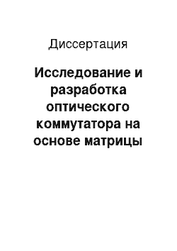 Диссертация: Исследование и разработка оптического коммутатора на основе матрицы динамически перепрограммируемых голограмм