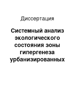 Диссертация: Системный анализ экологического состояния зоны гипергенеза урбанизированных территорий