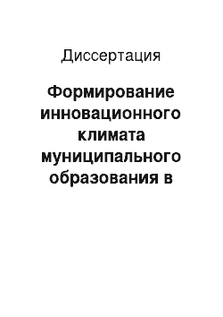 Диссертация: Формирование инновационного климата муниципального образования в условиях модернизации экономики