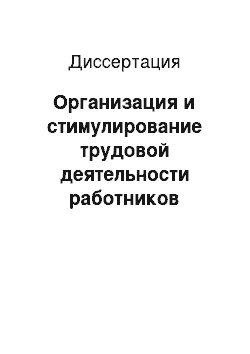 Диссертация: Организация и стимулирование трудовой деятельности работников овощеводства