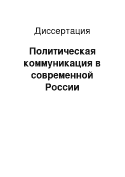 Диссертация: Политическая коммуникация в современной России