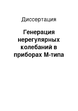 Диссертация: Генерация нерегулярных колебаний в приборах М-типа