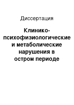 Диссертация: Клинико-психофизиологические и метаболические нарушения в остром периоде легкой черепно-мозговой травмы и их коррекция