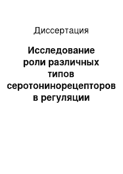 Диссертация: Исследование роли различных типов серотонинорецепторов в регуляции сокращений желудка