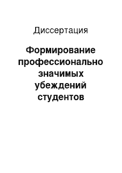 Диссертация: Формирование профессионально значимых убеждений студентов исторических факультетов педагогических вузов