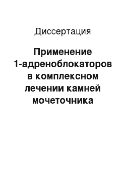 Диссертация: Применение 1-адреноблокаторов в комплексном лечении камней мочеточника