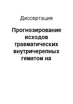 Диссертация: Прогнозирование исходов травматических внутричерепных гематом на нейрореанимационном этапе