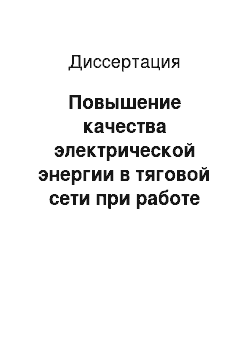 Диссертация: Повышение качества электрической энергии в тяговой сети при работе электровоза переменного тока с адаптивной системой разнофазного управления в режиме тяги