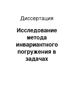 Диссертация: Исследование метода инвариантного погружения в задачах оптимизации