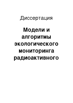 Диссертация: Модели и алгоритмы экологического мониторинга радиоактивного загрязнения территорий Эльконского горно-металлургического комбината