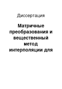 Диссертация: Матричные преобразования и вещественный метод интерполяции для операторных пространств