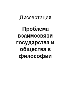 Диссертация: Проблема взаимосвязи государства и общества в философии русского позитивизма