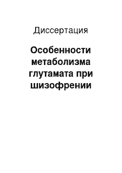 Диссертация: Особенности метаболизма глутамата при шизофрении