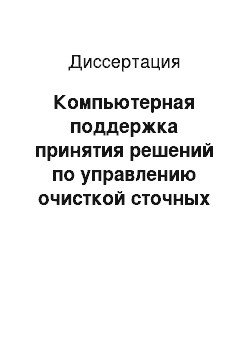 Диссертация: Компьютерная поддержка принятия решений по управлению очисткой сточных вод на основе нечеткого моделирования