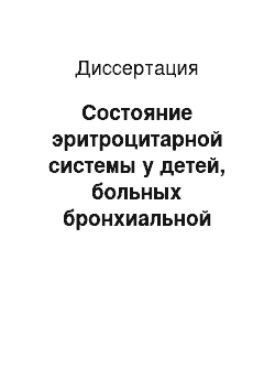 Диссертация: Состояние эритроцитарной системы у детей, больных бронхиальной астмой, при горноклиматическом лечении