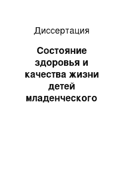 Диссертация: Состояние здоровья и качества жизни детей младенческого возраста, перенесших церебральную ишемию