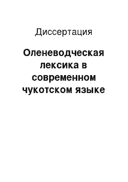 Диссертация: Оленеводческая лексика в современном чукотском языке