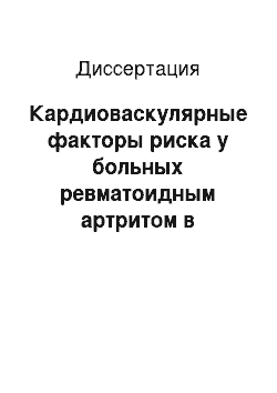 Диссертация: Кардиоваскулярные факторы риска у больных ревматоидным артритом в сочетании с артериальной гипертензией в постменопаузе