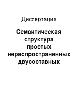 Диссертация: Семантическая структура простых нераспространенных двусоставных глагольных предложений в современном русском языке