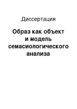 Диссертация: Образ как объект и модель семасиологического анализа